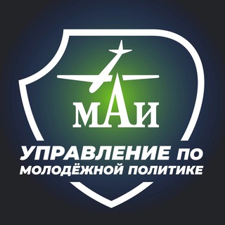 МОЛОДЁЖКА МАИ