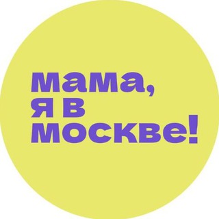 МАМА, Я В МОСКВЕ!