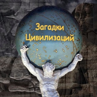 ЗАГАДКИ ЦИВИЛИЗАЦИЙ