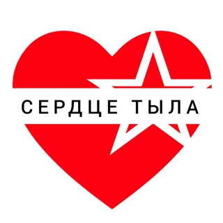СЕРДЦЕ ТЫЛА