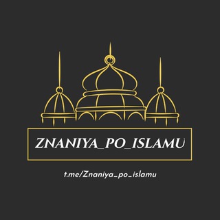 ЗНАНИЯ ПО ИСЛАМУ