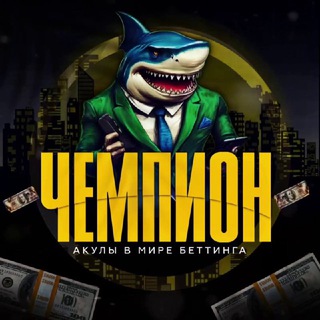 ЧЕМПИОН
