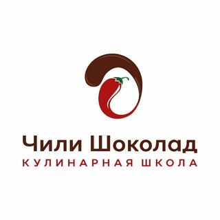 ЧИЛИ ШОКОЛАД КУЛИНАРНАЯ ШКОЛА