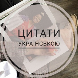 ЦИТАТИ УКРАЇНСЬКОЮ