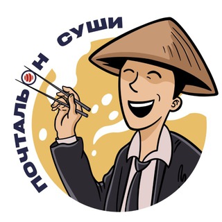 ПОЧТАЛЬОН СУШИ
