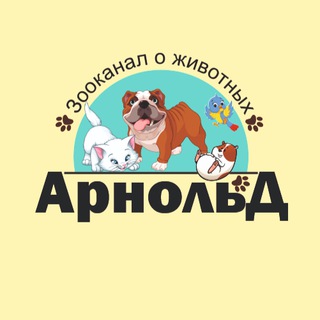 АРНОЛЬД  ЗООКАНАЛ О ЖИВОТНЫХ