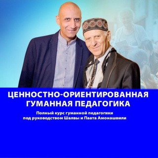(ЦОГП) ЦЕННОСТНО-ОРИЕНТИРОВАННАЯ ГУМАННАЯ ПЕДАГОГИКА I ИНСТИТУТ ЦЕННОСТНО-ОРИЕНТИРОВАННОЙ ПСИХОЛОГИИ (ЦОП)