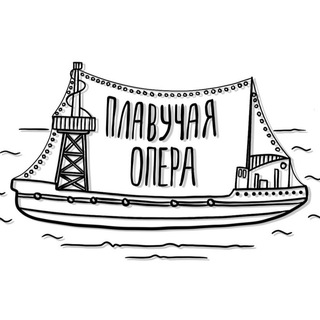 ПЛАВУЧАЯ ОПЕРА