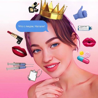 ЧТО С ЛИЦОМ, НАТАЛИ?