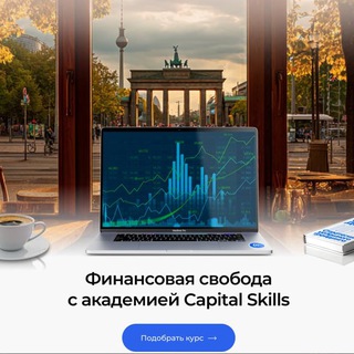 CAPITAL SKILLS ФИНАНСОВАЯ АКАДЕМИЯ ТРЕЙДИНГА