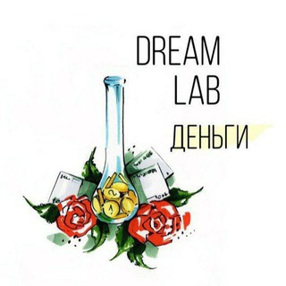  DREAMLAB: ДЕНЬГИ 20.05