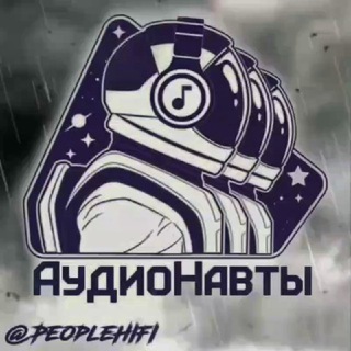 АУДИОНАВТЫ