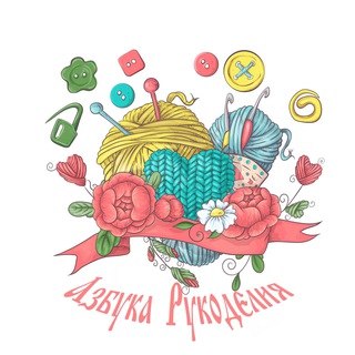 АЗБУКА РУКОДЕЛИЯ
