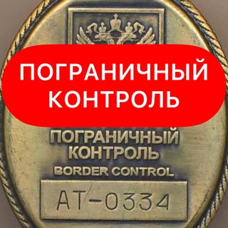 ПОГРАНИЧНЫЙ КОНТРОЛЬ ✹