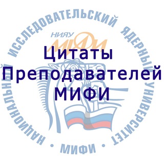 ЦИТАТЫ ПРЕПОДАВАТЕЛЕЙ МИФИ