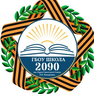ГБОУ ШКОЛА 2090