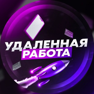УДАЛЁННАЯ РАБОТА | ВАКАНСИИ