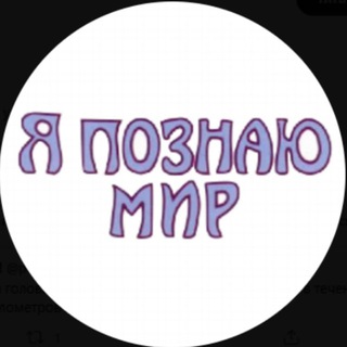 Я ПОЗНАЮ МИР