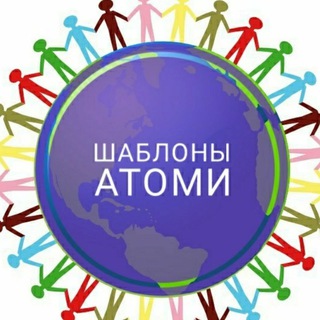 ШАБЛОНЫ АТОМИ