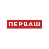 ПЕРВАШ