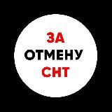 ЗА ОТМЕНУ СНТ