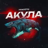 АКУЛА | НОВОСТИ