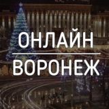 ВОРОНЕЖ ОНЛАЙН