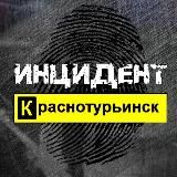 ИНЦИДЕНТ КРАСНОТУРЬИНСК