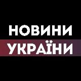 НОВИНИ УКРАЇНИ  ВІЙНА 2022