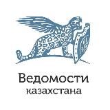 ВЕДОМОСТИ КАЗАХСТАНА