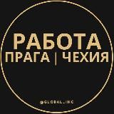 РАБОТА В ПРАГЕ - ЧЕХИИ