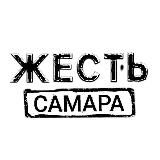 ЖЕСТЬ САМАРА