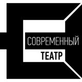 СОВРЕМЕННЫЙ ТЕАТР