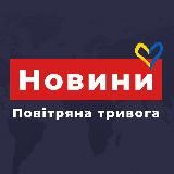 НОВИНИ | ПОВІТРЯНА ТРИВОГА