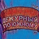 ДЕЖУРНЫЙ ПО ЮЖНОМУ (КАНАЛ) 