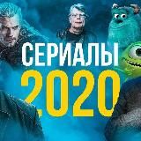 СЕРИАЛЫ ОНЛАЙН