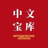 中文宝库 МЕТОДИЧЕСКАЯ КОПИЛКА