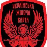 УКРАЇНСЬКА ЖІНОЧА ВАРТА