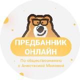 ПРЕДБАННИК | ОБЩЕСТВОЗНАНИЕ | ОНЛАЙН