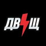 ДВІЩ