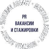 PR ВАКАНСИИ И СТАЖИРОВКИ