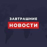 ЗАВТРАШНИЕ НОВОСТИ
