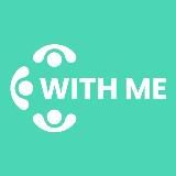 WITH ME | ХТО ЗІ МНОЮ?