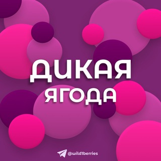 ДИКАЯ ЯГОДА