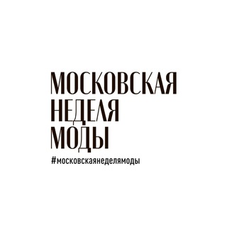 МОСКОВСКАЯ НЕДЕЛЯ МОДЫ
