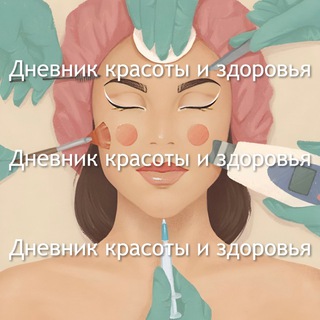 ДНЕВНИК КРАСОТЫ И ЗДОРОВЬЯ
