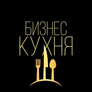 БИЗНЕС КУХНЯ