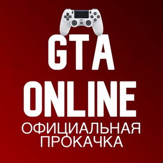 ОФИЦИАЛЬНАЯ ПРОКАЧКА GTA 5 ONLINE