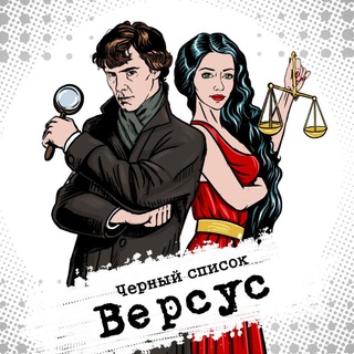 ВЕРСУС. ЧЁРНЫЙ СПИСОК 