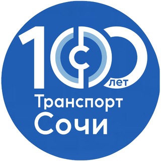 ДЕПАРТАМЕНТ ТРАНСПОРТА И ДОРОЖНОГО ХОЗЯЙСТВА СОЧИ